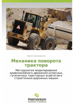 Mekhanika Povorota Traktora