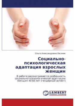 Sotsial'no-Psikhologicheskaya Adaptatsiya Vzroslykh Zhenshchin