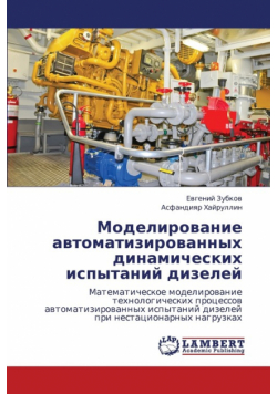 Modelirovanie Avtomatizirovannykh Dinamicheskikh Ispytaniy Dizeley