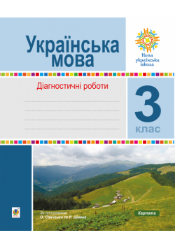 Українська мова. 3 клас. Діагностичні роботи. НУШ