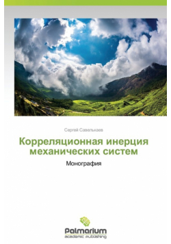 Korrelyatsionnaya Inertsiya Mekhanicheskikh Sistem