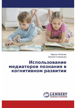 Ispol'zovanie Mediatorov Poznaniya V Kognitivnom Razvitii