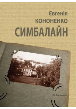 Симбалайн