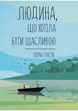 Людина, що хотіла бути щасливою