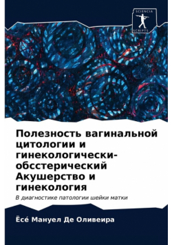 Полезность вагинальной цитологии и гинекологически-обсстерический Акушерство и гинекология