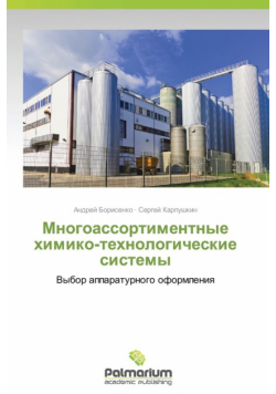 Mnogoassortimentnye Khimiko-Tekhnologicheskie Sistemy