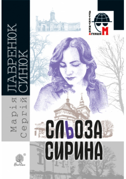Сльоза Сирина. Сльоза Сирина