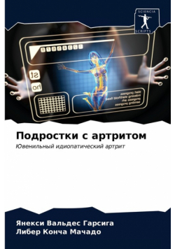 Подростки с артритом