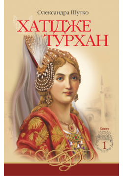 Хатідже Турхан (Книга 1). Ковилі вітри не страшні