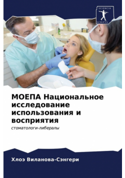 МОЕПА Национальное исследование использования и восприятия