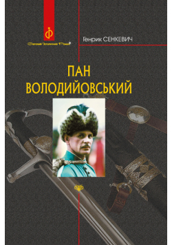 Пан Володийовський