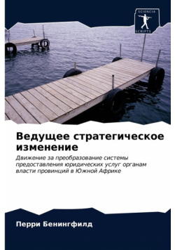 Ведущее стратегическое изменение