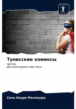 Тунисские комиксы