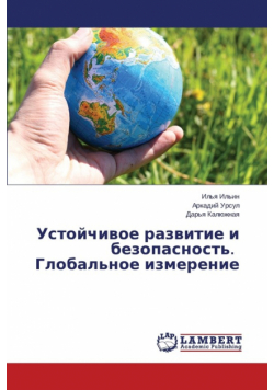 Ustoychivoe Razvitie I Bezopasnost'. Global'noe Izmerenie