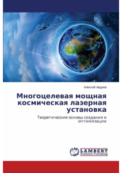 Mnogotselevaya moshchnaya kosmicheskaya lazernaya ustanovka