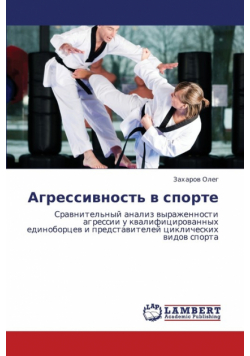 Agressivnost' V Sporte