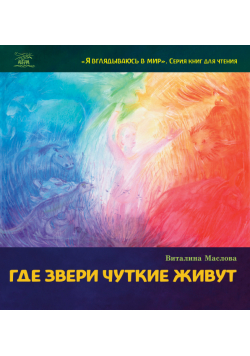 Где звери чуткие живут