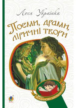 Поеми, драми, ліричні твори
