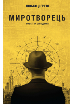 Миротворець