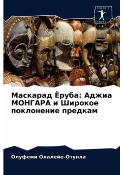 Маскарад Ёруба