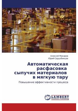 Avtomaticheskaya Rasfasovka Sypuchikh Materialov V Myagkuyu Taru