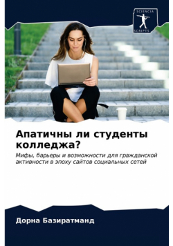 Апатичны ли студенты колледжа?