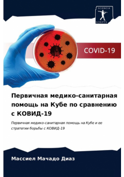 Первичная медико-санитарная помощь на Кубе по сравнению с КОВИД-19