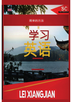 The Simple Way to Learn English 2 [Chinese to English Workbook]