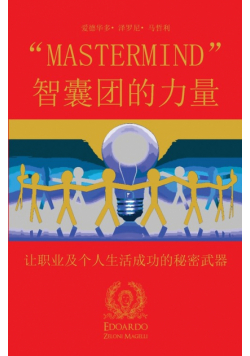 "mastermind" 智囊团的力量