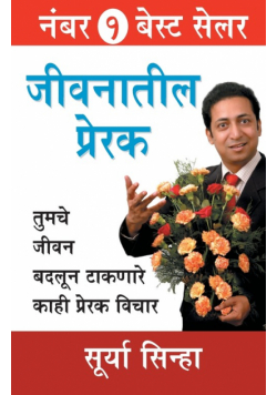 Jeevan Ke Prerak in Marathi (जीवनातील प्रेरक)