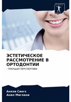 ЭСТЕТИЧЕСКОЕ РАССМОТРЕНИЕ В ОРТОДОНТИИ