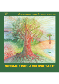 Живые травы прорастают