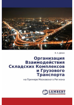 Organizatsiya Vzaimodeystviya Skladskikh Kompleksov I Gruzovogo Transporta
