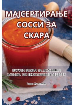 МАЈСЕРТИРАЊЕ СОССИ ЗА СКАРА