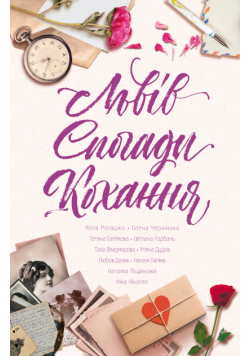 Львів. Спогади. Кохання