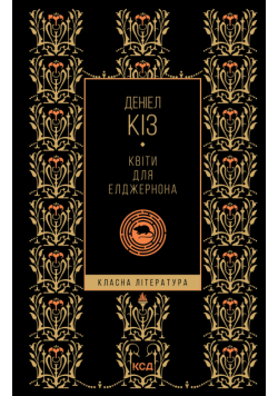 Квіти для Елджернона