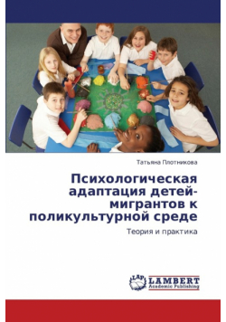 Psikhologicheskaya Adaptatsiya Detey-Migrantov K Polikul'turnoy Srede