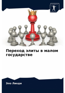 Переход элиты в малом государстве