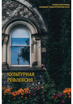 КУЛЬТУРНАЯ РЕФЛЕКСИЯ