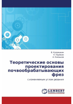 Teoreticheskie Osnovy Proektirovaniya Pochvoobrabatyvayushchikh Frez