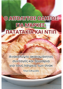 Ο ΑΠΌΛΥΤΟΣ ΟΔΗΓΌΣ ΓΙΑ ΜΆΡΚΕΣ, ΠΑΤΑΤΆΚΙΑ ΚΑΙ ΝΤΙΠ