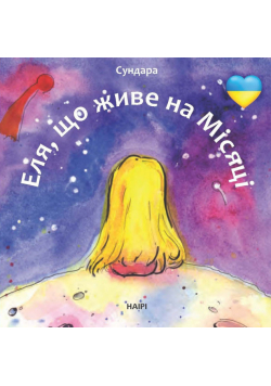 Еля, що живе на Місяці
