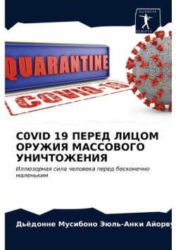 C0Vid 19 Перед Лицом Оружия Массового Уничтожения
