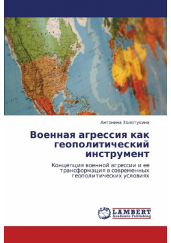 Voennaya Agressiya Kak Geopoliticheskiy Instrument