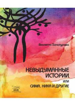 Невыдуманные истории, или Сима, Ника и другие