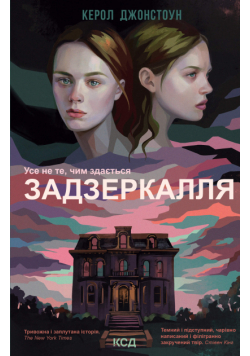 Задзеркалля