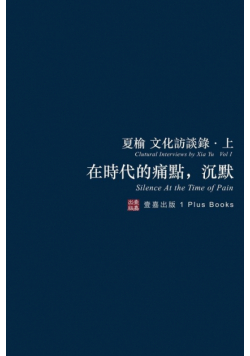 在時代的痛點，沉默（無刪節版）