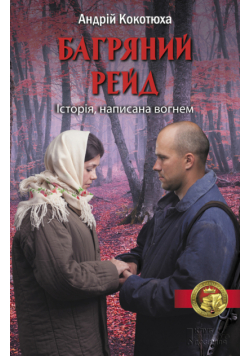 Багряний рейд