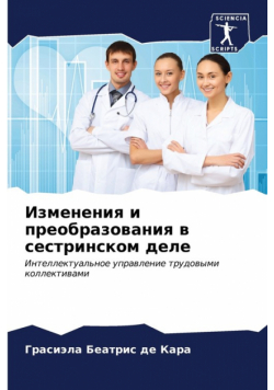 Изменения и преобразования в сестринском деле