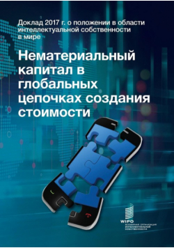 World Intellectual Property Report 2017 - Intangible Capital in Global Value Chains (Russian Edition)